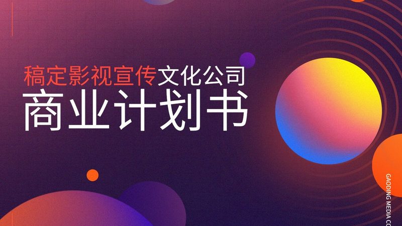 宣传片制作流程及注意事项：揭秘专业制作背后的关键步骤